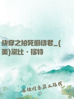 快穿之拍死剧情君