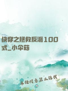 快穿之拯救反派100式