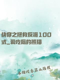 快穿之拯救反派100式