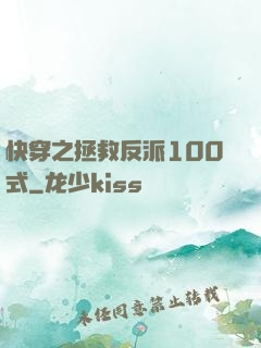快穿之拯救反派100式