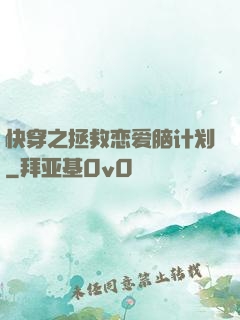 快穿之拯救恋爱脑计划