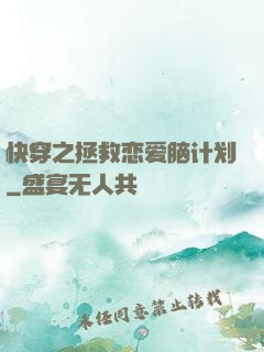 快穿之拯救恋爱脑计划