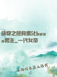 快穿之拯救黑化boss男主
