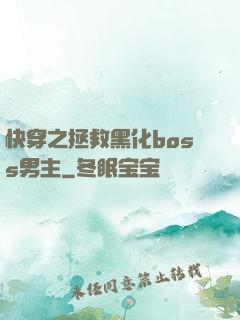 快穿之拯救黑化boss男主