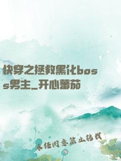 快穿之拯救黑化boss男主