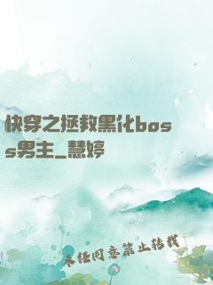 快穿之拯救黑化boss男主