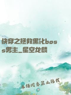 快穿之拯救黑化boss男主