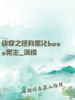 快穿之拯救黑化boss男主