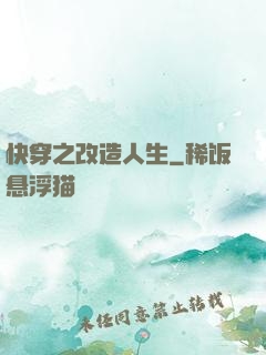 快穿之改造人生
