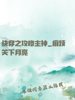 快穿之攻略主神