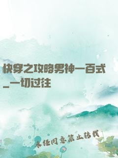 快穿之攻略男神一百式