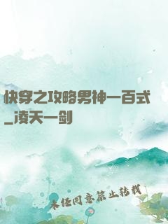 快穿之攻略男神一百式