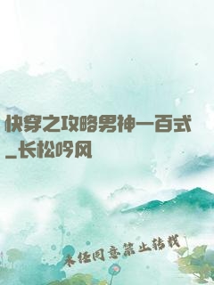快穿之攻略男神一百式