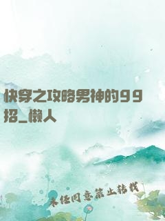 快穿之攻略男神的99招