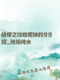 快穿之攻略男神的99招