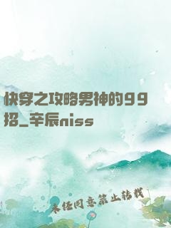快穿之攻略男神的99招