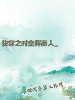 快穿之时空胖商人