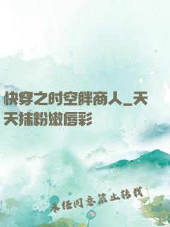 快穿之时空胖商人