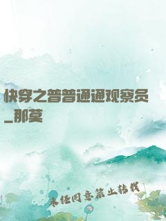 快穿之普普通通观察员