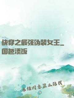 快穿之最强伪装女王