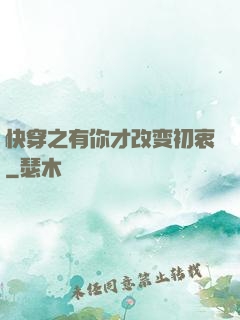 快穿之有你才改变初衷