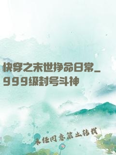快穿之末世挣命日常