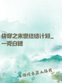 快穿之末世终结计划