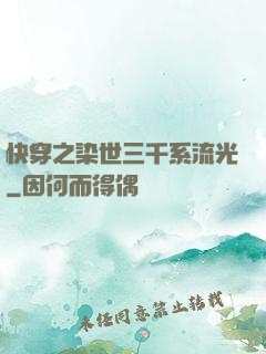 快穿之染世三千系流光