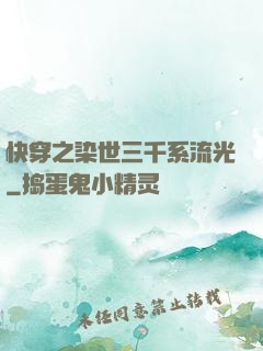快穿之染世三千系流光