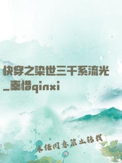 快穿之染世三千系流光