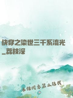快穿之染世三千系流光