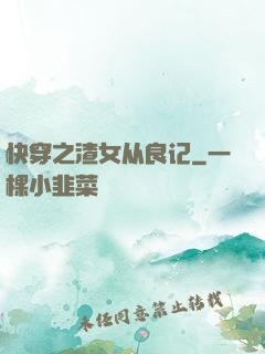 快穿之渣女从良记