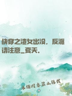 快穿之渣女出没，反派请注意