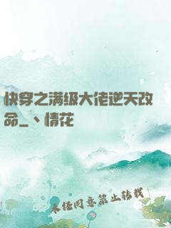 快穿之满级大佬逆天改命