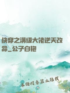 快穿之满级大佬逆天改命