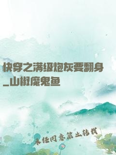 快穿之满级炮灰要翻身