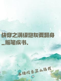 快穿之满级炮灰要翻身
