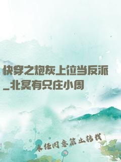 快穿之炮灰上位当反派