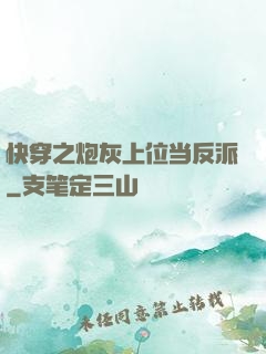 快穿之炮灰上位当反派
