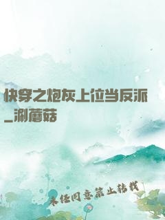 快穿之炮灰上位当反派