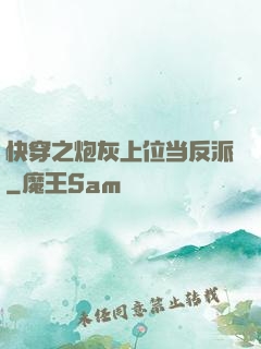 快穿之炮灰上位当反派