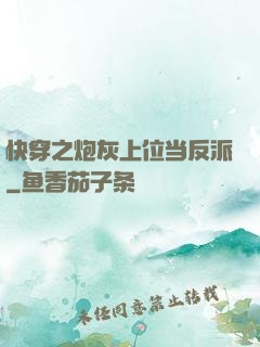 快穿之炮灰上位当反派