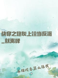 快穿之炮灰上位当反派