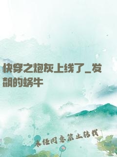 快穿之炮灰上线了