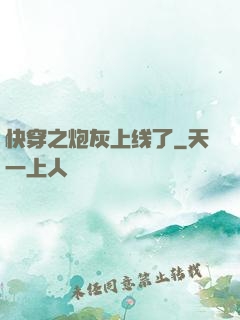 快穿之炮灰上线了