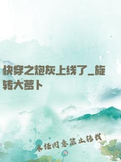 快穿之炮灰上线了