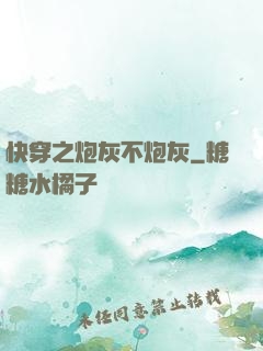 快穿之炮灰不炮灰
