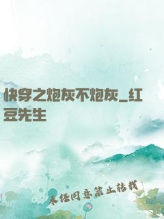 快穿之炮灰不炮灰