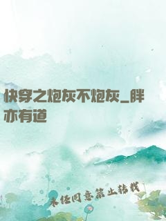 快穿之炮灰不炮灰