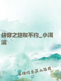 快穿之炮灰不约